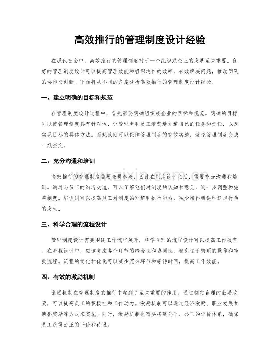 高效推行的管理制度设计经验.docx_第1页