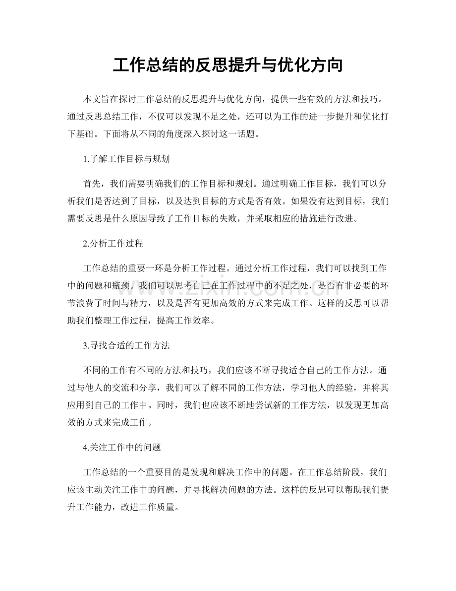 工作总结的反思提升与优化方向.docx_第1页