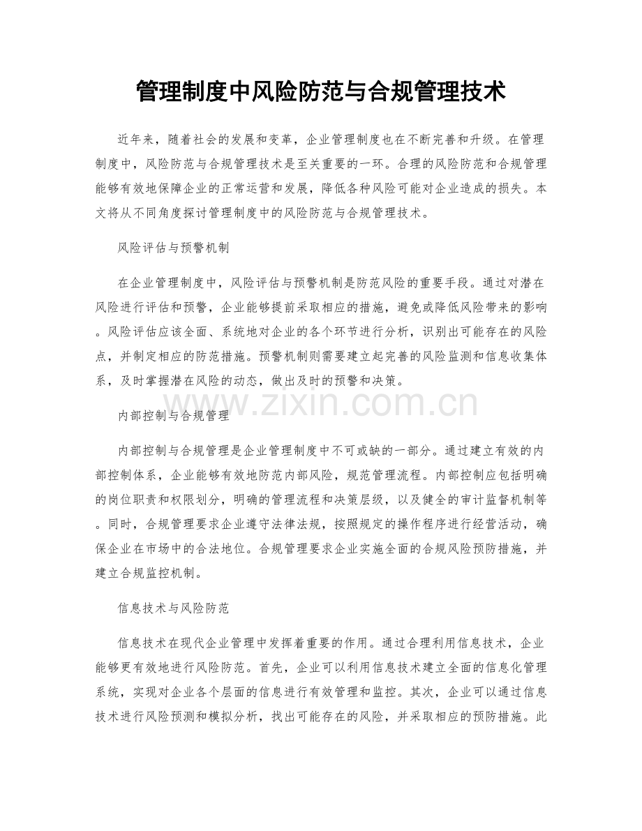 管理制度中风险防范与合规管理技术.docx_第1页