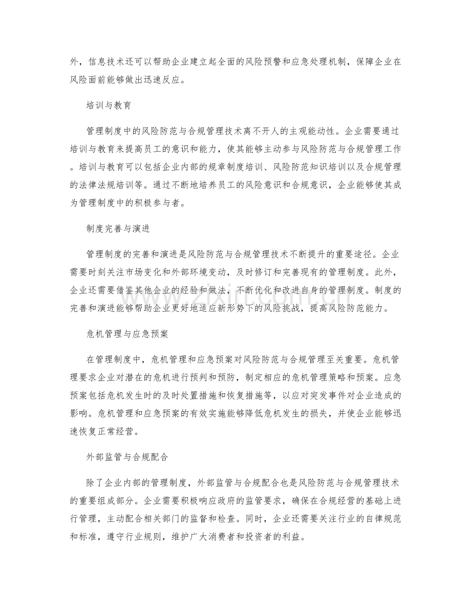 管理制度中风险防范与合规管理技术.docx_第2页
