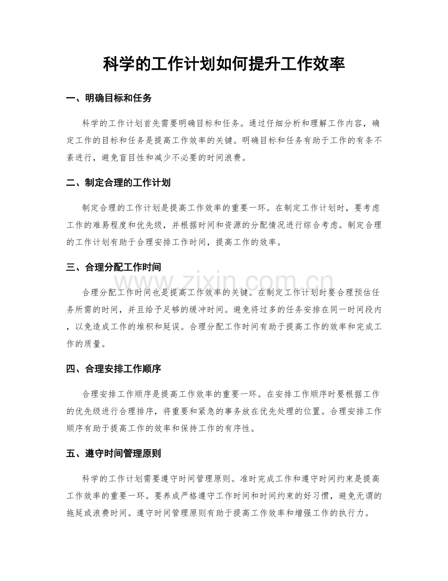 科学的工作计划如何提升工作效率.docx_第1页