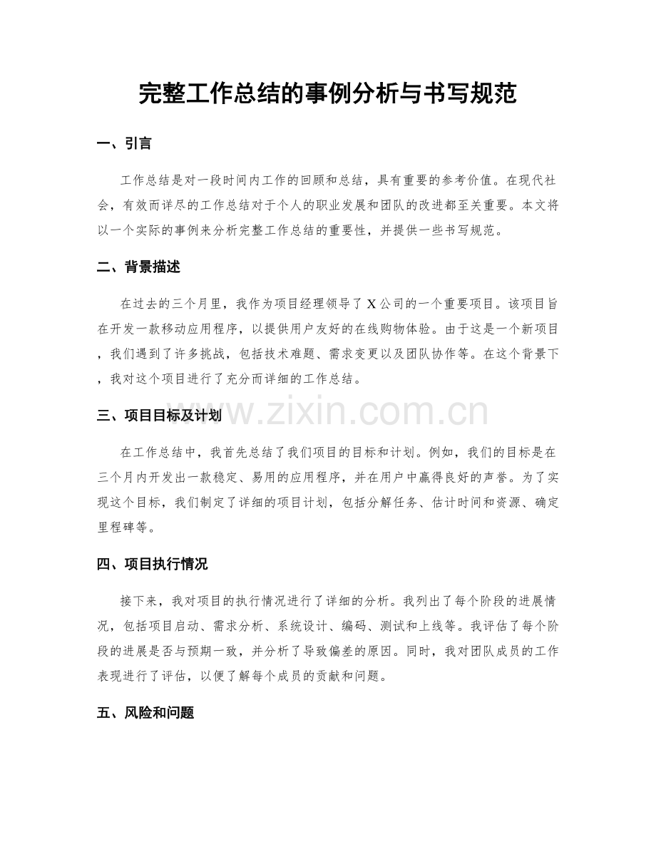 完整工作总结的事例分析与书写规范.docx_第1页