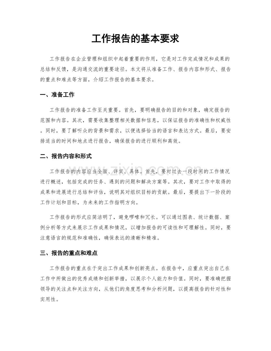 工作报告的基本要求.docx_第1页