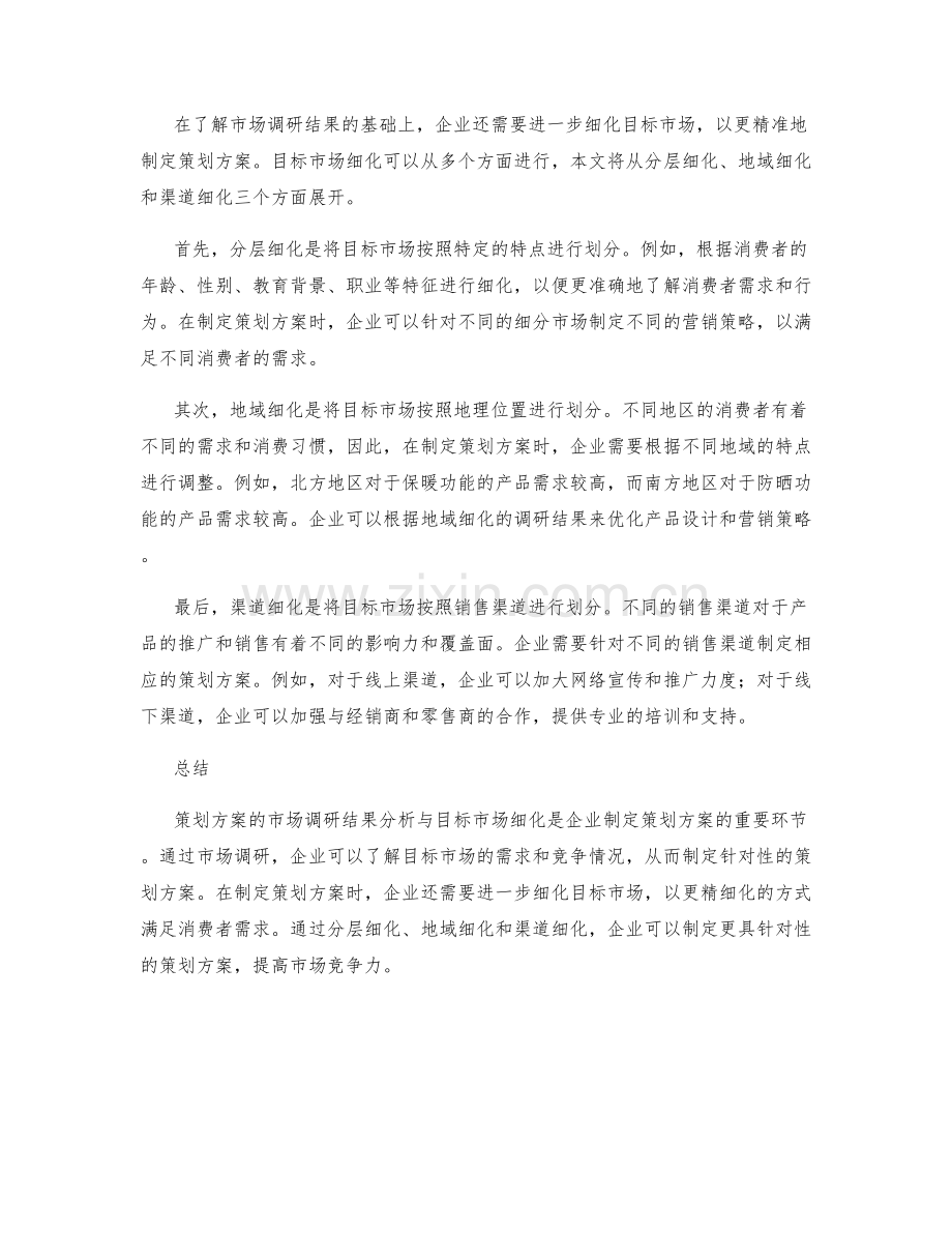 策划方案的市场调研结果分析与目标市场细化.docx_第2页