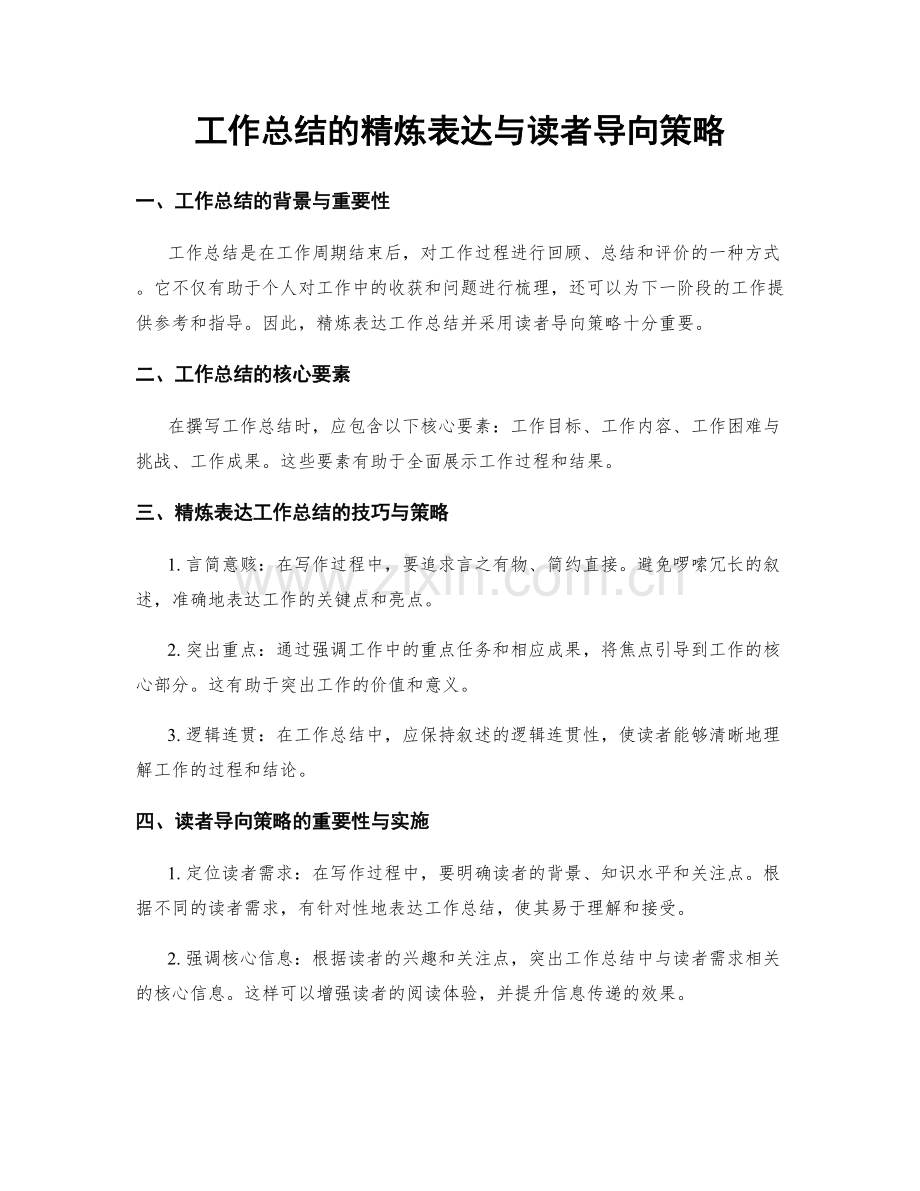 工作总结的精炼表达与读者导向策略.docx_第1页