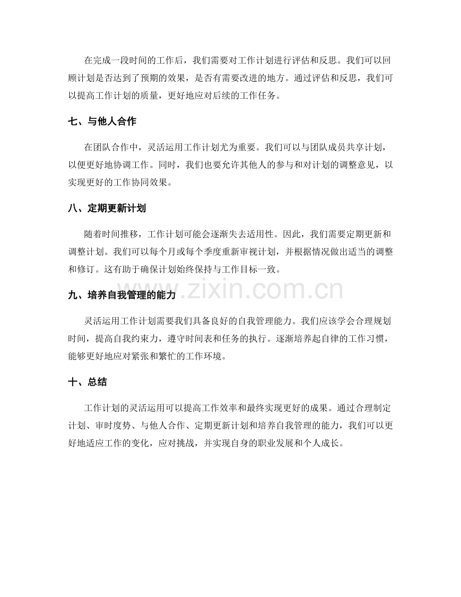 工作计划的灵活运用.docx_第2页