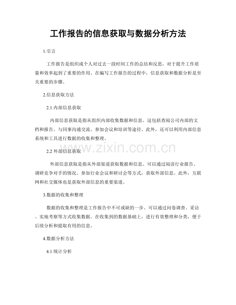 工作报告的信息获取与数据分析方法.docx_第1页
