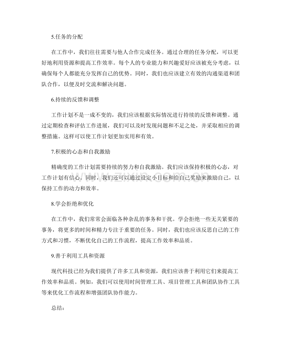 精确度的工作计划细化目标与时间安排.docx_第2页
