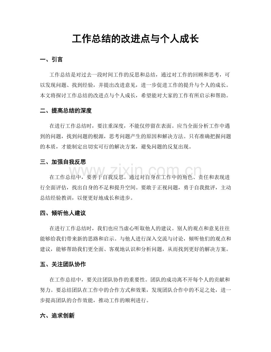 工作总结的改进点与个人成长.docx_第1页