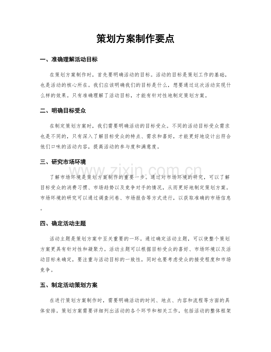 策划方案制作要点.docx_第1页