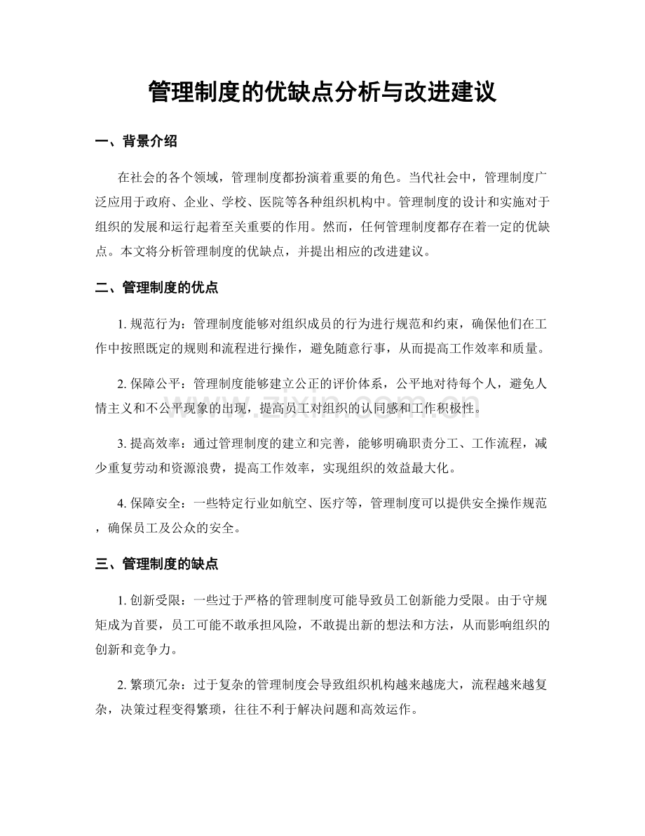 管理制度的优缺点分析与改进建议.docx_第1页