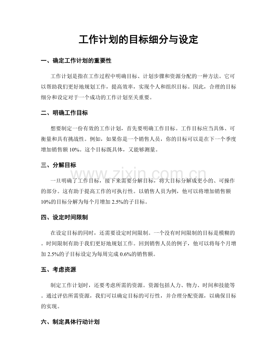 工作计划的目标细分与设定.docx_第1页