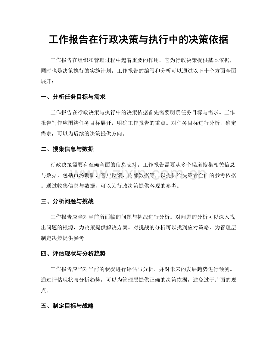 工作报告在行政决策与执行中的决策依据.docx_第1页