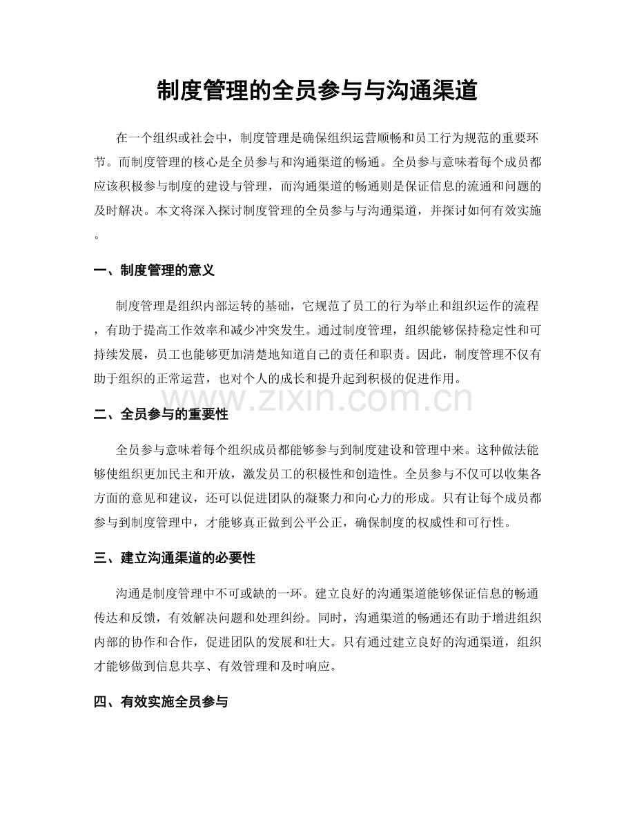 制度管理的全员参与与沟通渠道.docx_第1页