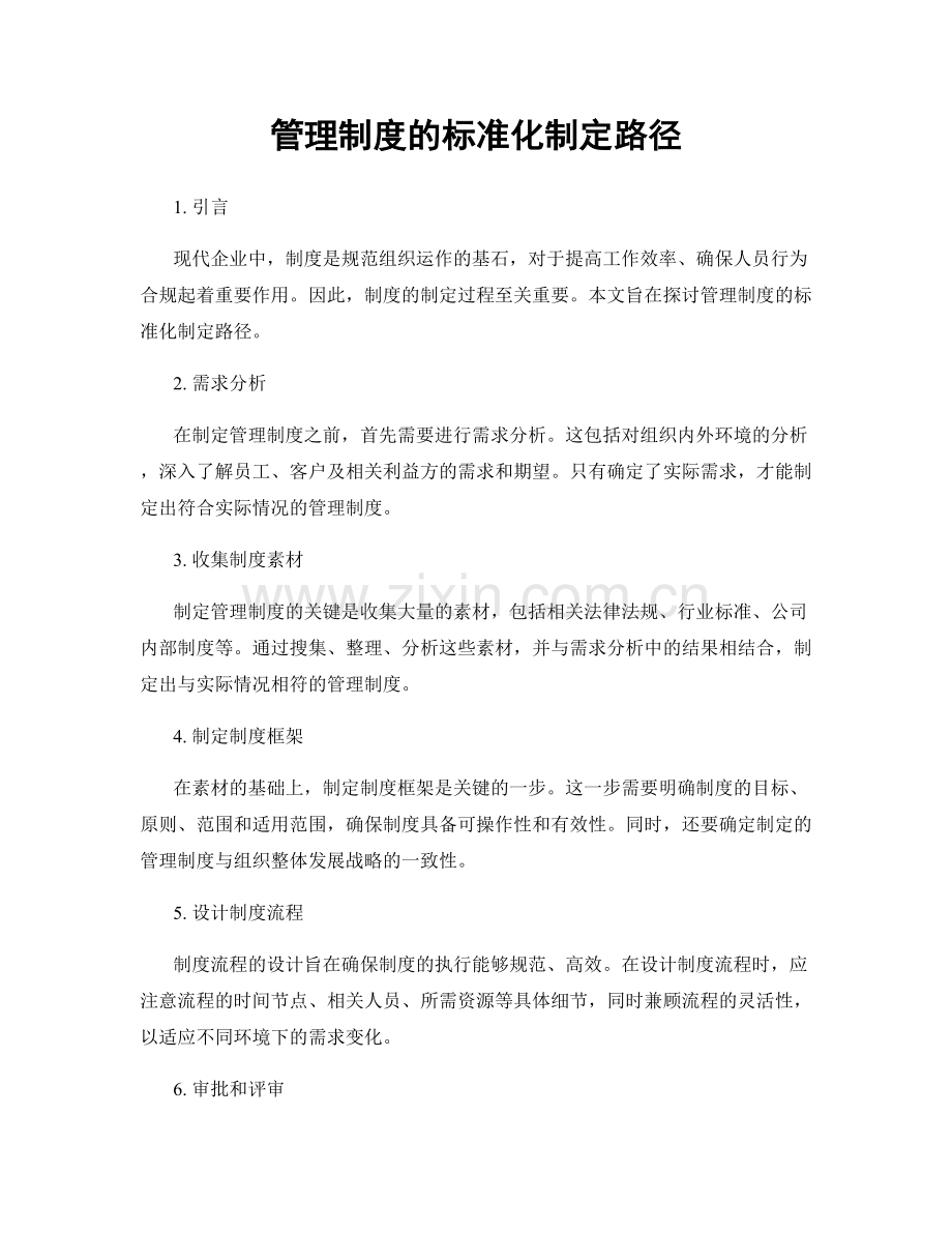 管理制度的标准化制定路径.docx_第1页