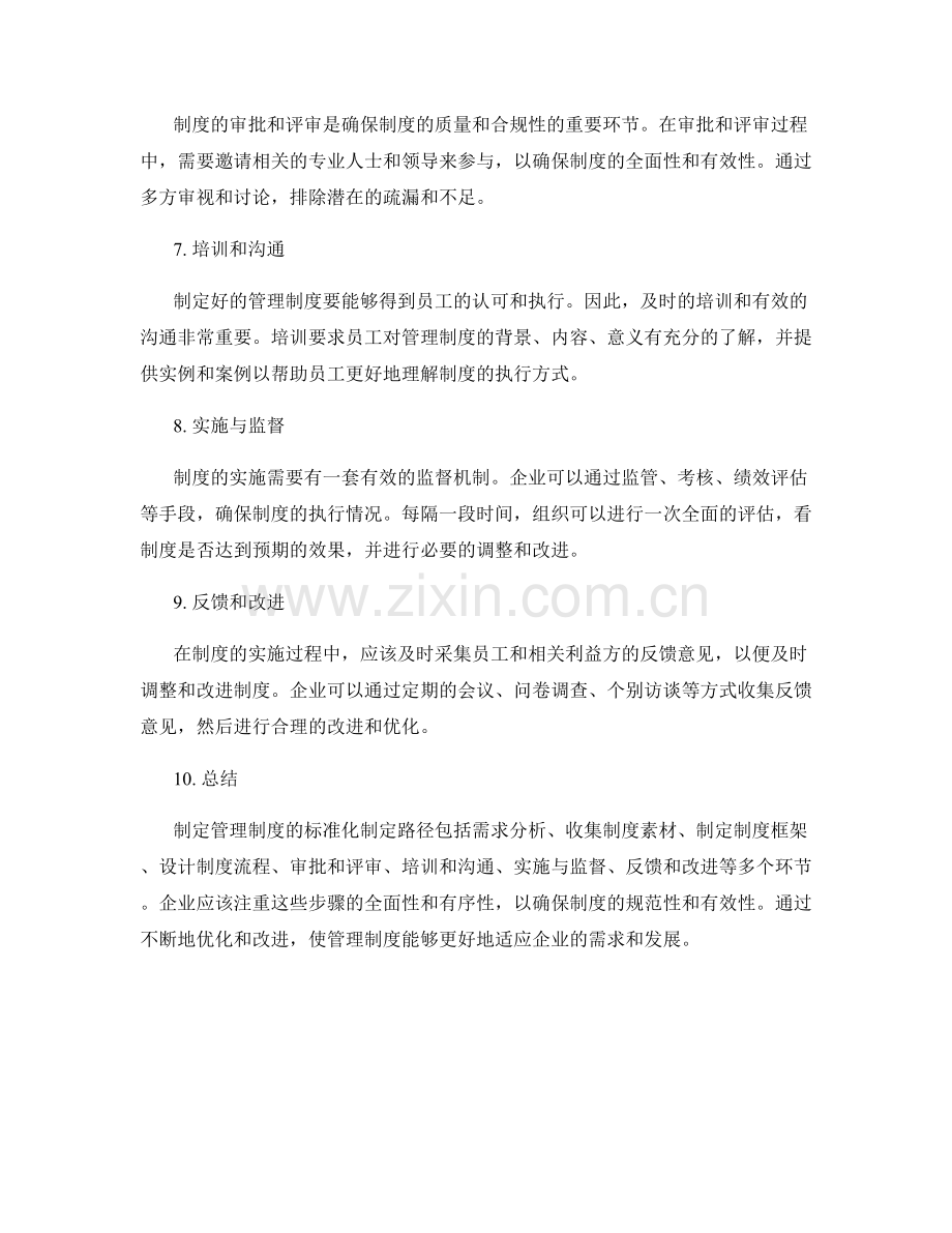管理制度的标准化制定路径.docx_第2页
