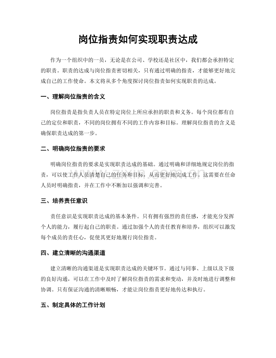 岗位职责如何实现职责达成.docx_第1页