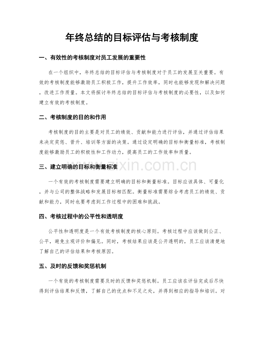 年终总结的目标评估与考核制度.docx_第1页