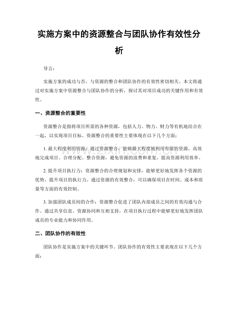 实施方案中的资源整合与团队协作有效性分析.docx_第1页