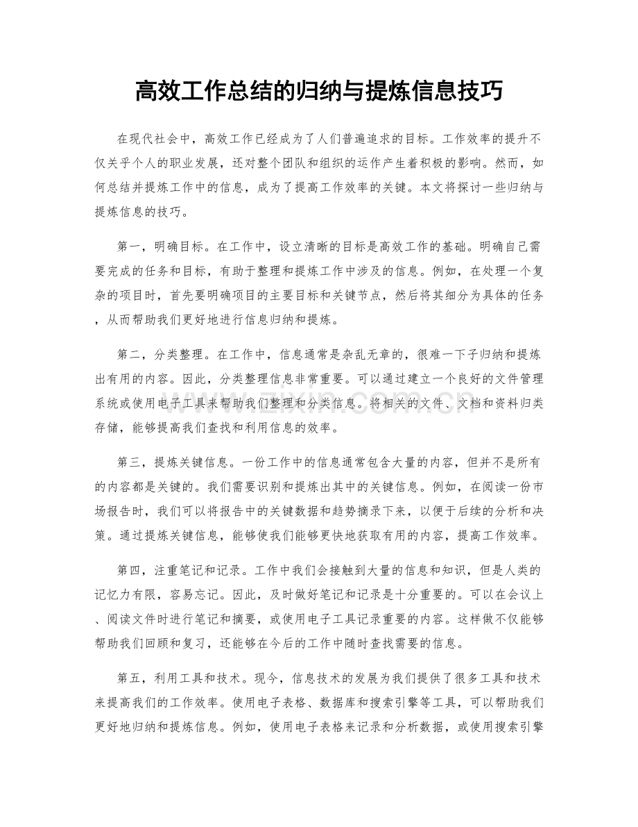 高效工作总结的归纳与提炼信息技巧.docx_第1页
