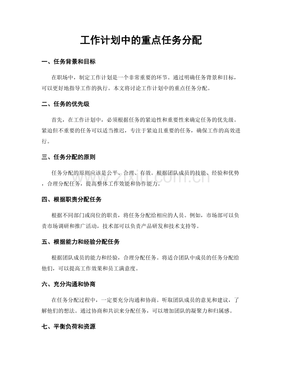 工作计划中的重点任务分配.docx_第1页