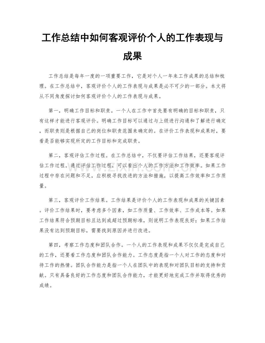 工作总结中如何客观评价个人的工作表现与成果.docx_第1页