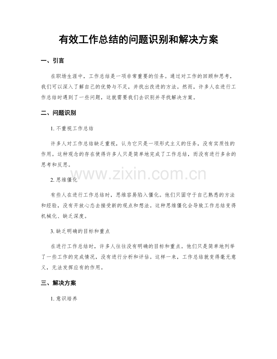 有效工作总结的问题识别和解决方案.docx_第1页