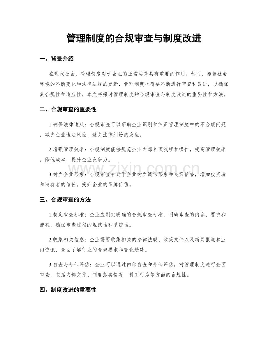 管理制度的合规审查与制度改进.docx_第1页
