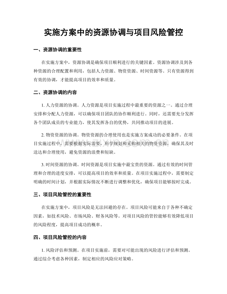 实施方案中的资源协调与项目风险管控.docx_第1页
