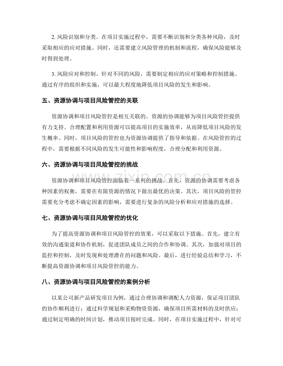 实施方案中的资源协调与项目风险管控.docx_第2页