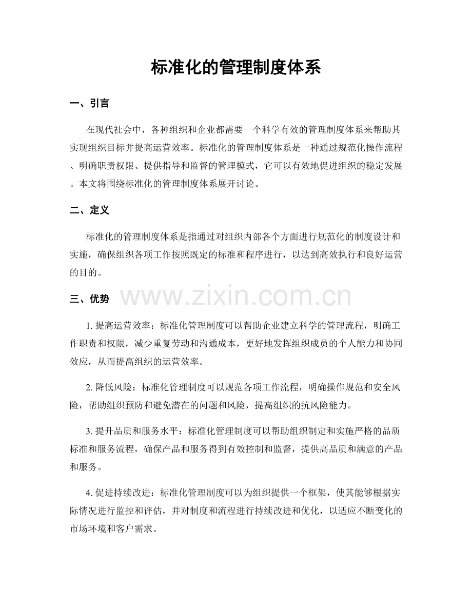 标准化的管理制度体系.docx_第1页