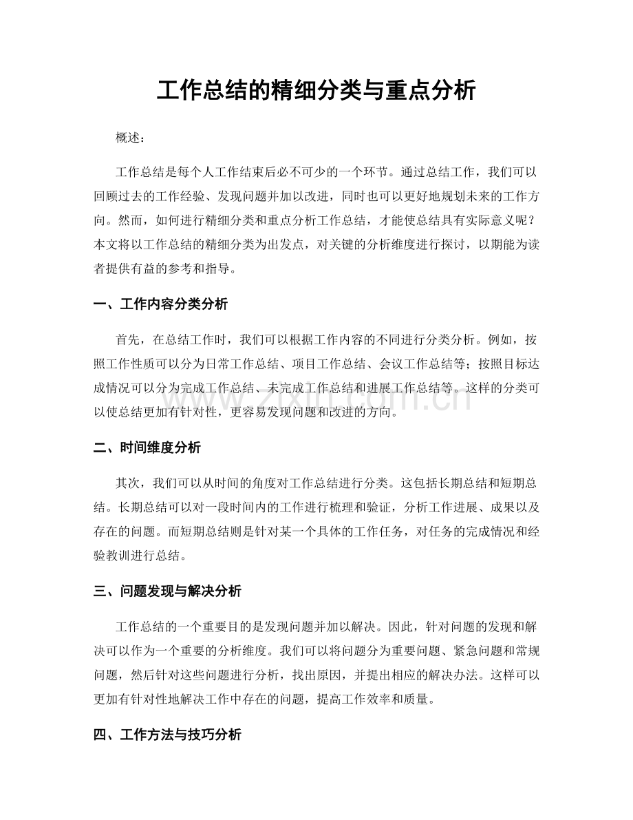 工作总结的精细分类与重点分析.docx_第1页