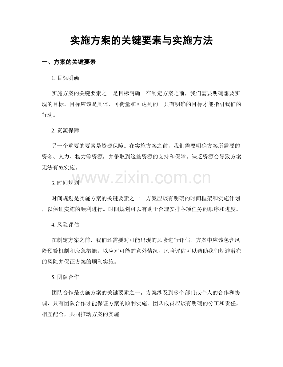 实施方案的关键要素与实施方法.docx_第1页