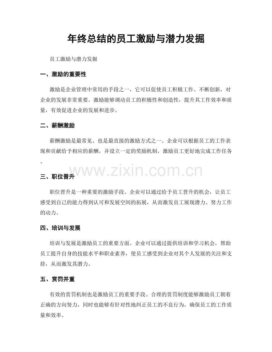 年终总结的员工激励与潜力发掘.docx_第1页
