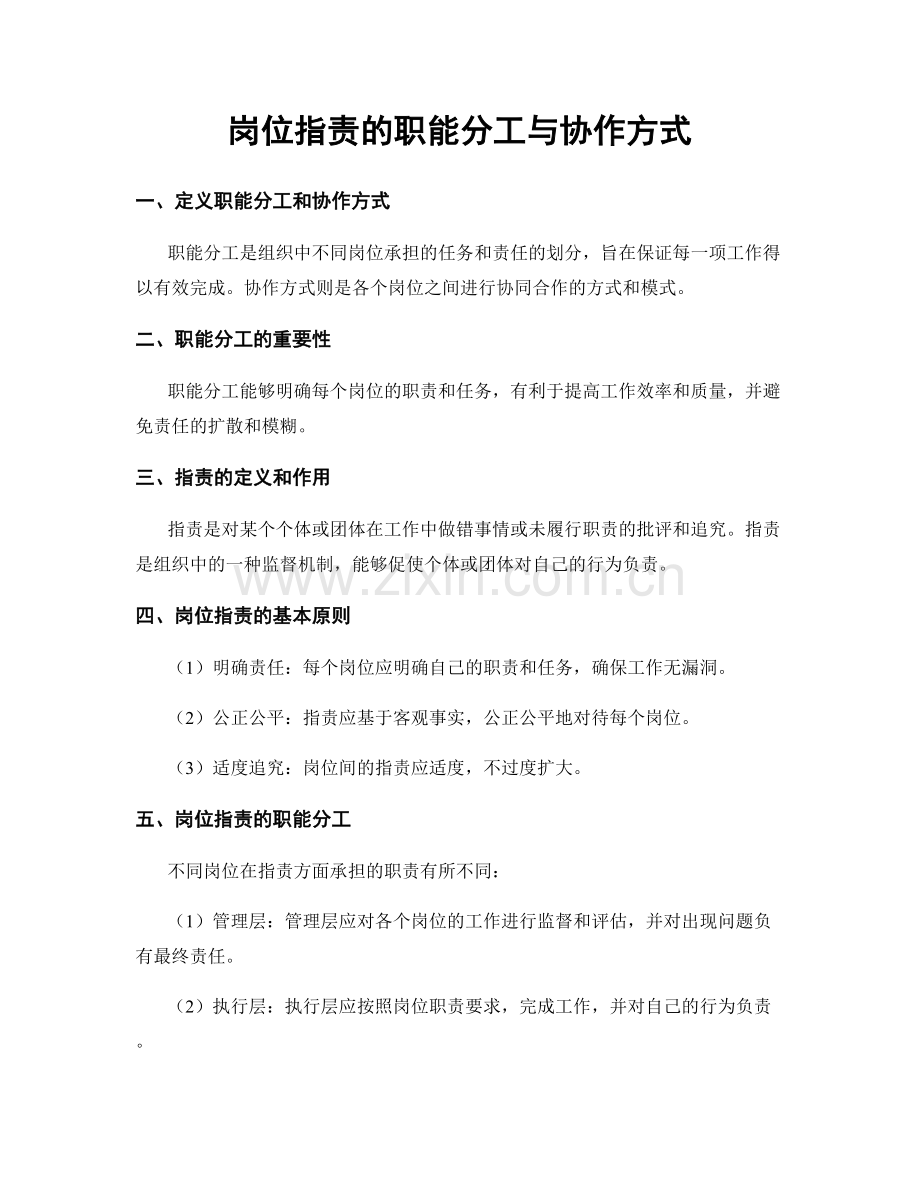 岗位职责的职能分工与协作方式.docx_第1页