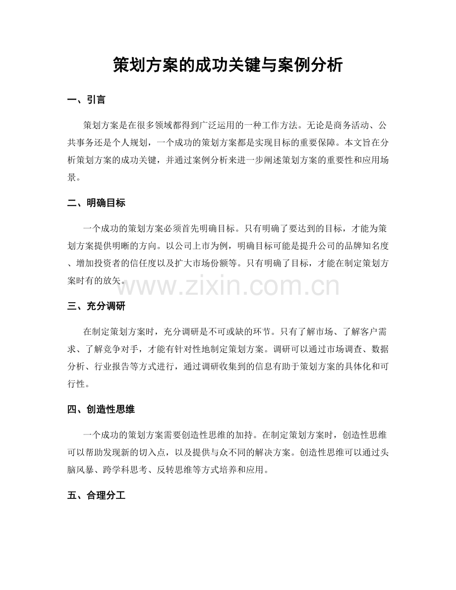 策划方案的成功关键与案例分析.docx_第1页