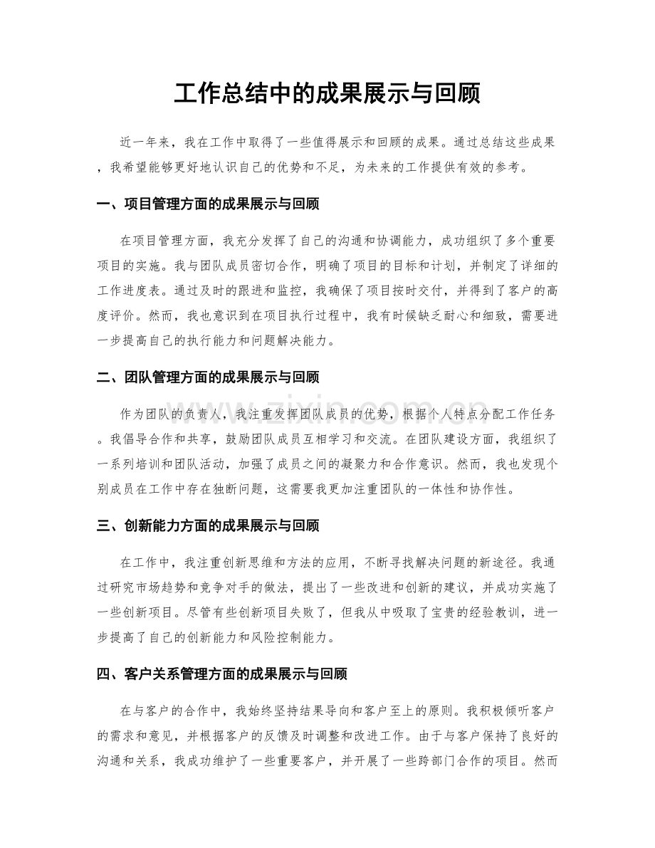 工作总结中的成果展示与回顾.docx_第1页