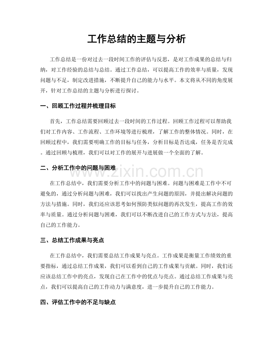 工作总结的主题与分析.docx_第1页