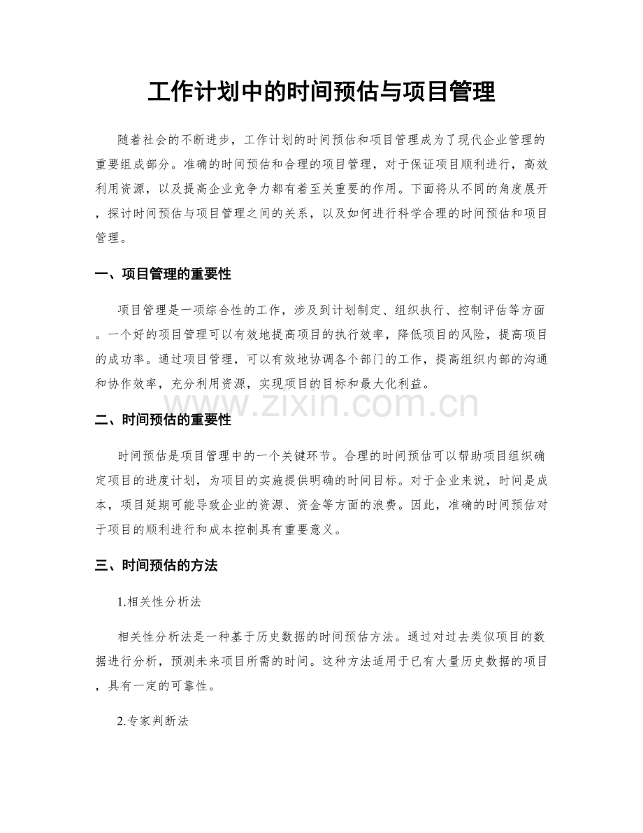 工作计划中的时间预估与项目管理.docx_第1页