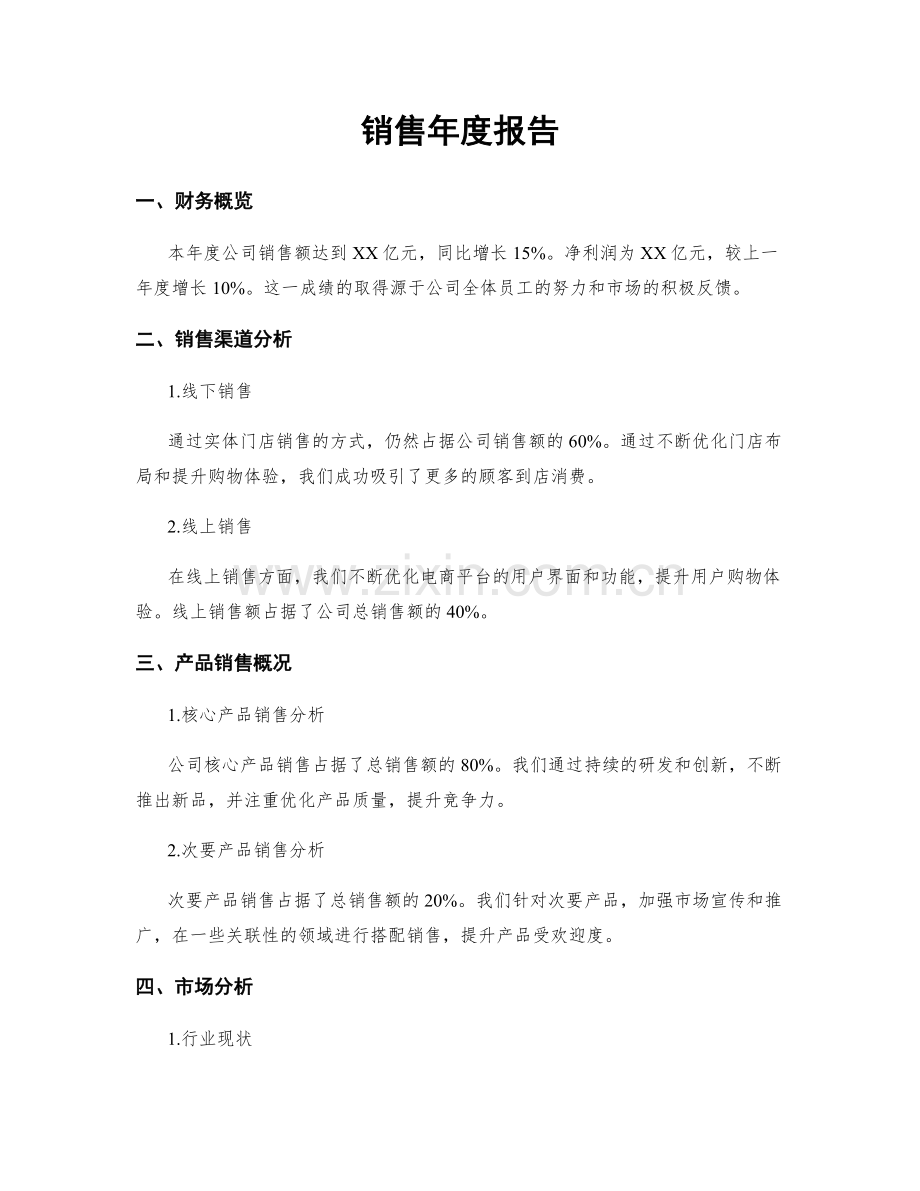 销售年度报告.docx_第1页