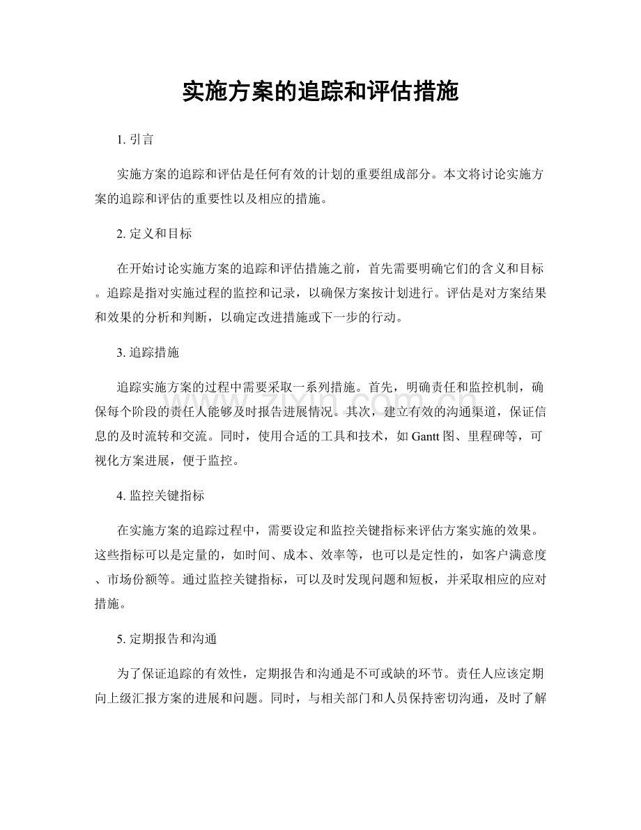 实施方案的追踪和评估措施.docx_第1页
