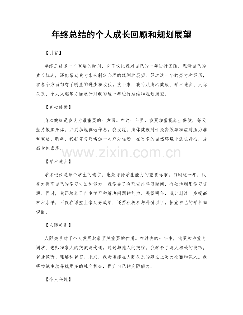 年终总结的个人成长回顾和规划展望.docx_第1页