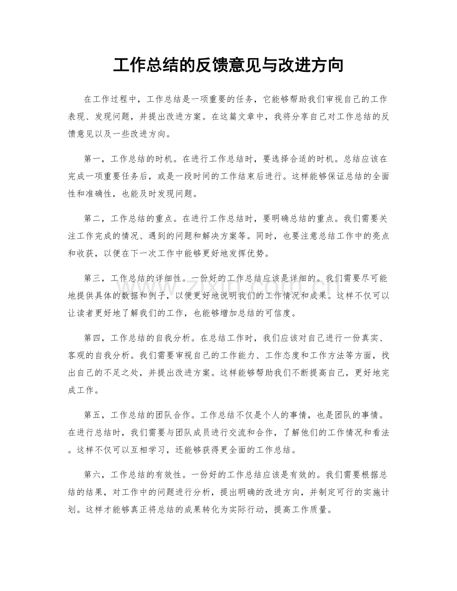 工作总结的反馈意见与改进方向.docx_第1页