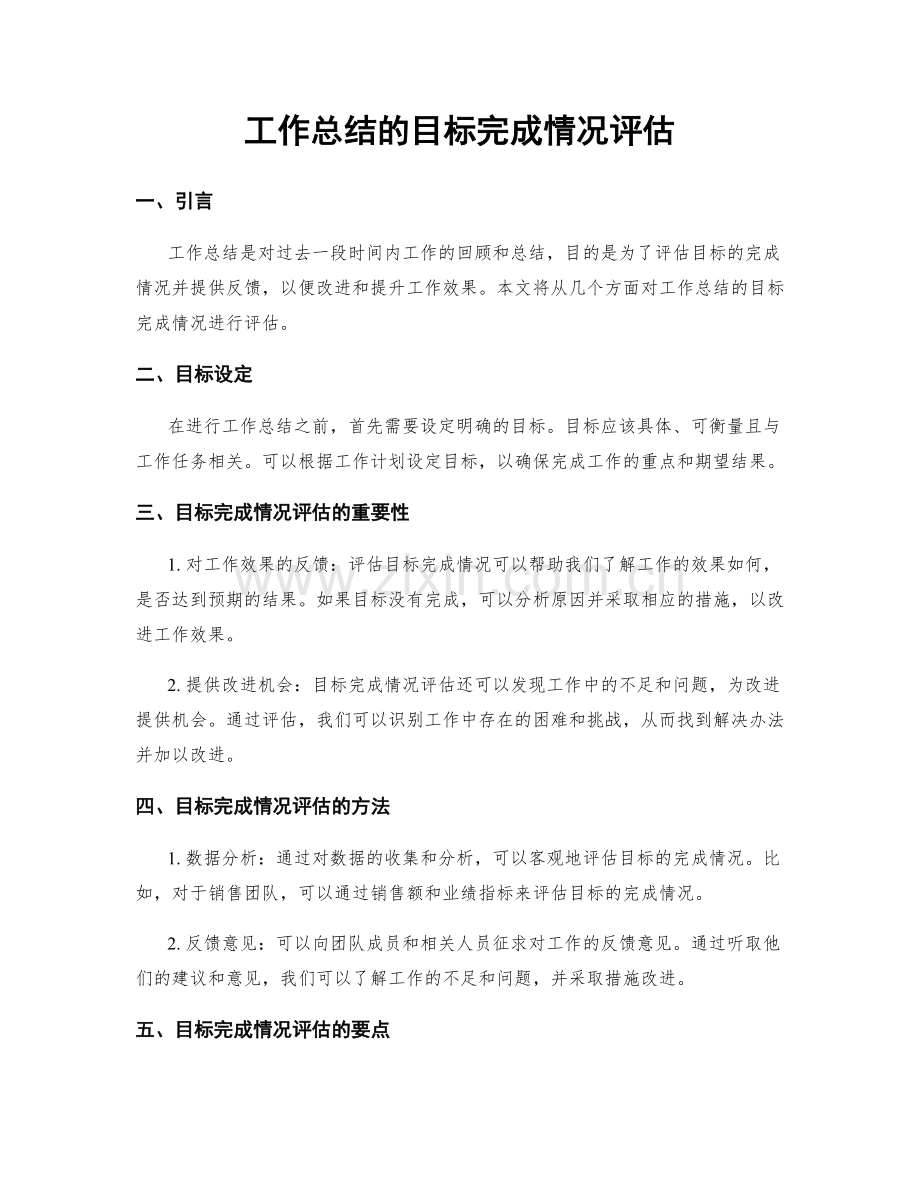 工作总结的目标完成情况评估.docx_第1页