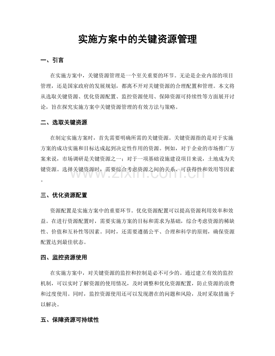 实施方案中的关键资源管理.docx_第1页