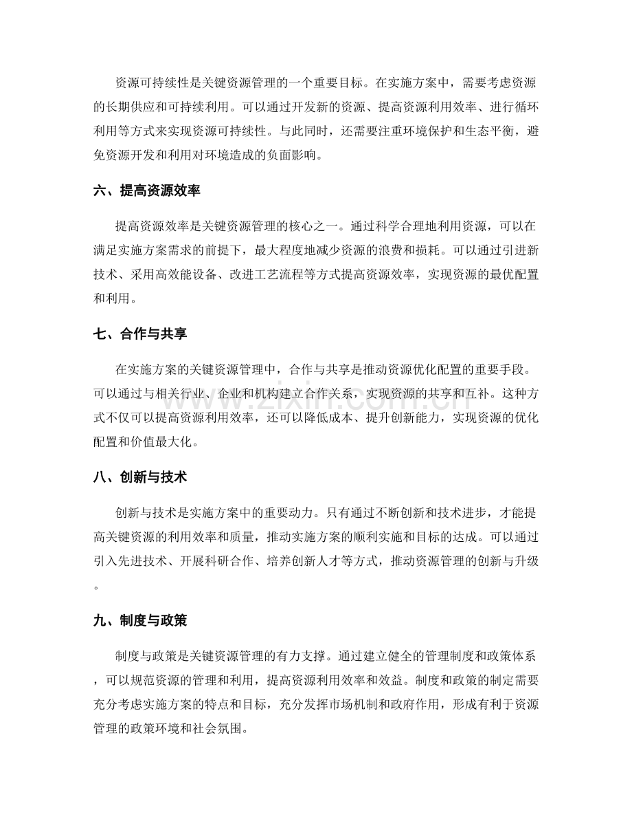 实施方案中的关键资源管理.docx_第2页