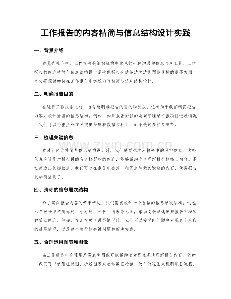 工作报告的内容精简与信息结构设计实践.docx_第1页