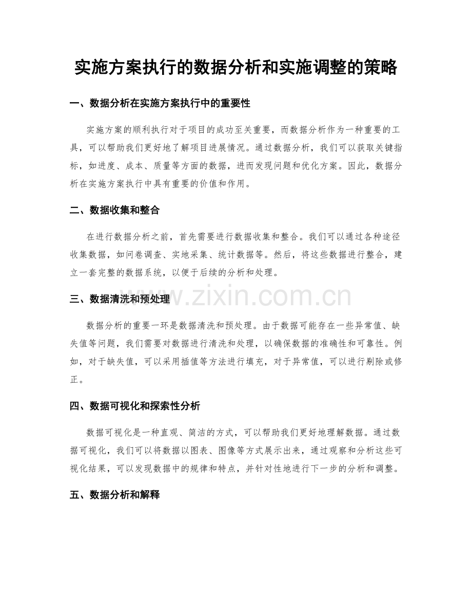 实施方案执行的数据分析和实施调整的策略.docx_第1页