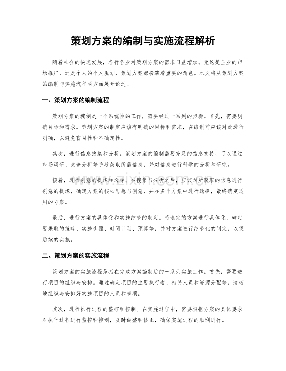 策划方案的编制与实施流程解析.docx_第1页