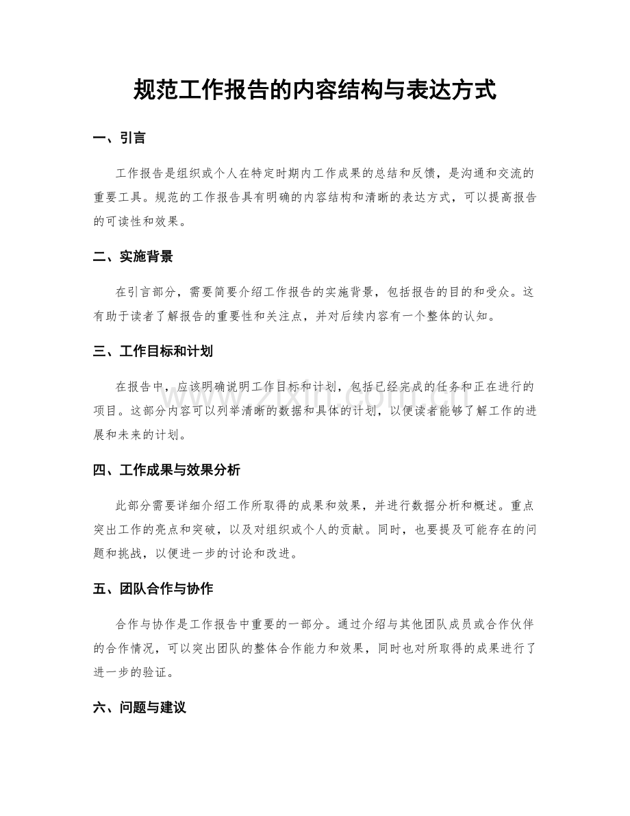 规范工作报告的内容结构与表达方式.docx_第1页